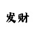 大小单双导师带赚钱导师微信号是多少